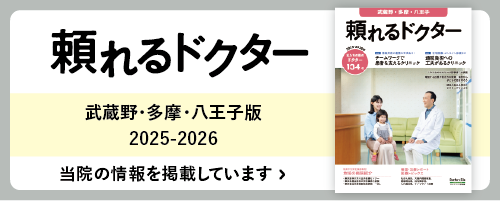 頼れるドクター武蔵野・多摩・八王子