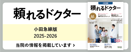 頼れるドクター小田急線